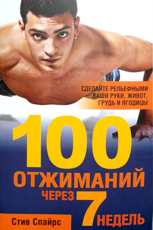 100 отжиманий курс тренировок. мощная грудь и руки